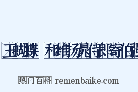 玉蝴蝶·和维扬晁侍郎寄伯强是什么意思的图片